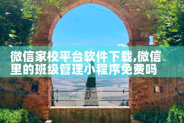 微信家校平台软件下载