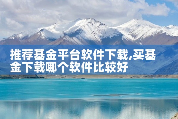 推荐基金平台软件下载