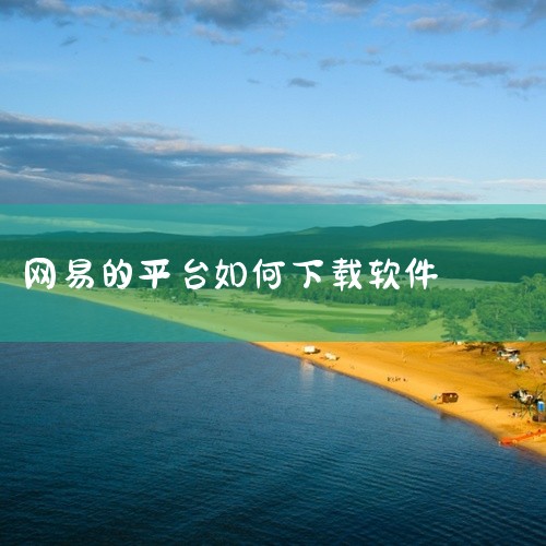 1. 访问官方网站用户需通过浏览器进入网易《我的世界》官方网站（https://mc.163.com/）。该网站是官方指定的下载渠道，提供正版包体下载服务，可避免第三方平台可能存在的安全风险或版本不兼|