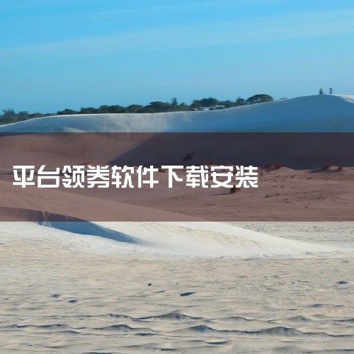 [软件][外卖优惠券领取][安卓版][手机版][官方正版][免费版][最新版]是一款适配安卓与手机端的正版应用软件,主打官方正版、免费使用、最新版特性,安装包完整无篡改,适配主流安卓系统版本,运行稳定,