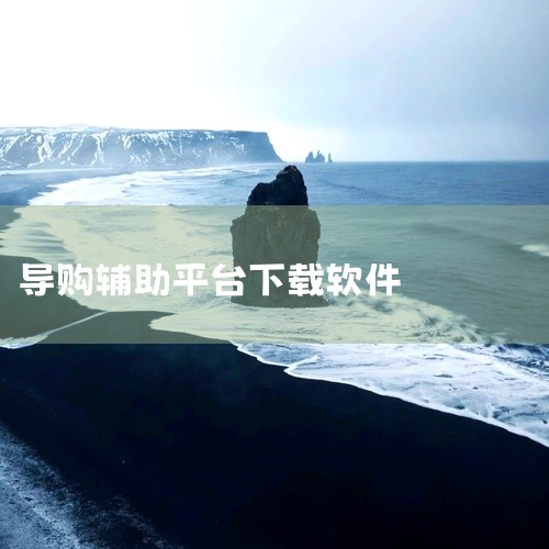 通过报表分析模块，用户可生成销售趋势图、品类占比等可视化数据，辅助经营决策。例如，店长可通过历史销售数据预测补货需求，导购可依据个人业绩排名优化服务策略。Esale服装销售助手基于Android平台开|