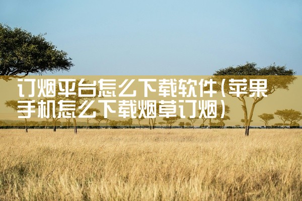 订烟平台怎么下载软件