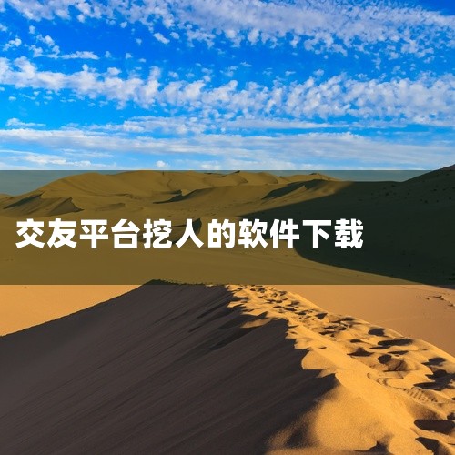 1、抖约，这款软件提供搜附近的人的功能，可以轻松搜索附近并搭讪周围的人，开启一对一私密聊天模式；2、花魁app，可以让更多社交爱好者可以轻松体验同城约会社交服务，支持一键视频语音功能；3、浪聊交友，浪,
