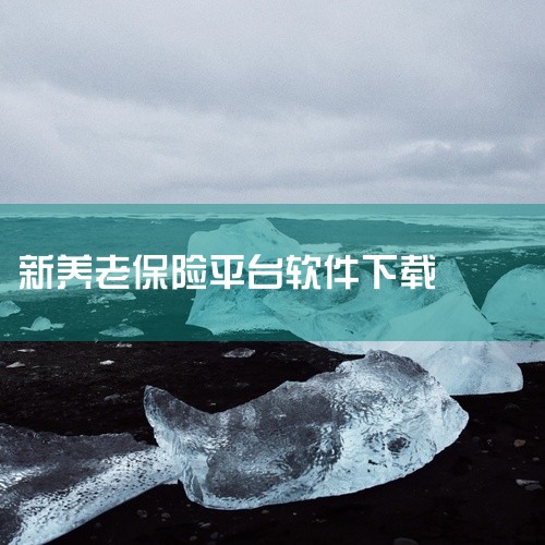 https://pan.baidu.com/s/1SzOamKGZDEYZIRbmrN2vdw?pwd=b59r 陕西养老保险官方是一款手机应用软件，界面友好操作直观的手机应用，功能全面响应迅速适合各,