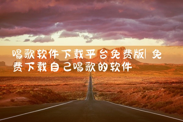 唱歌软件下载平台免费版