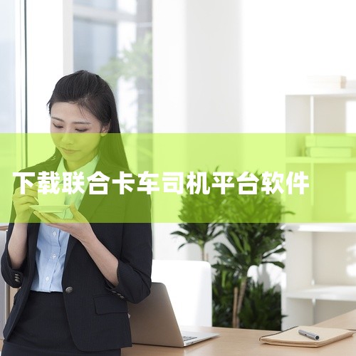 常见的拖车司机软件有不少，以下为你详细介绍：一、运满满1. 功能特点：这是一款知名度较高的货运平台。它能为拖车司机提供海量的货源信息，覆盖范围广泛。司机可以根据自己所在位置和车辆类型等筛选合适的拖车运,