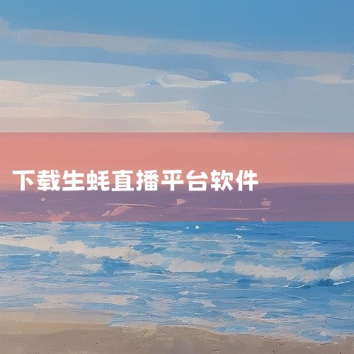 杏花直播平台是一款提供多样化优质直播内容的在线软件，用户可通过官网或应用市场免费下载安装，享受高清画质、互动功能及礼物赞赏等直播乐趣。具体介绍如下：杏花直播平台简介杏花直播平台是由杏花团队开发的在线直|