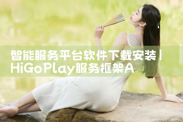 智能服务平台软件下载安装