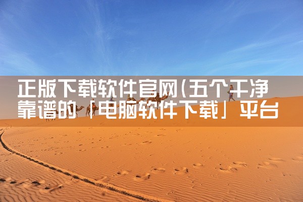 正版下载软件官网