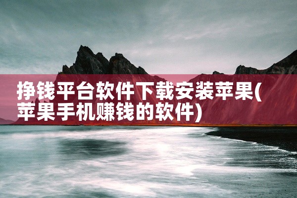 挣钱平台软件下载安装苹果