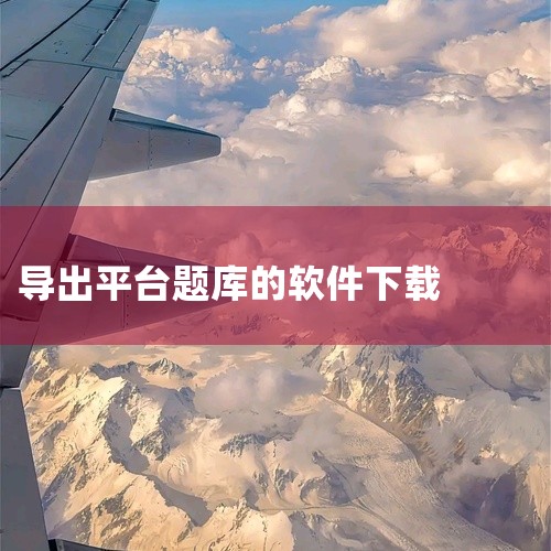 二、考试云 考试云系统拥有试题导入、编辑、查重、导出、组卷等功能。可以将试题录入到系统，组建自己的...,