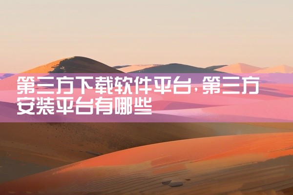 第三方下载软件平台