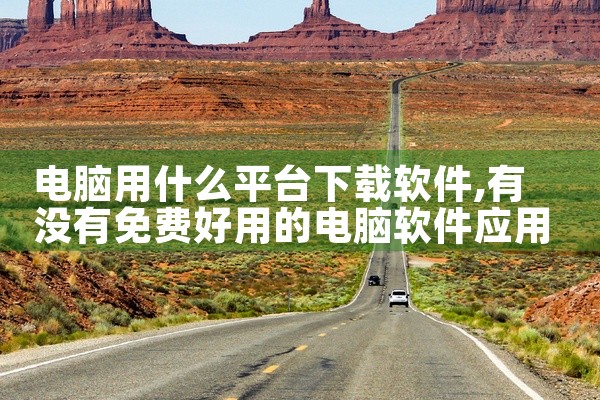 电脑用什么平台下载软件