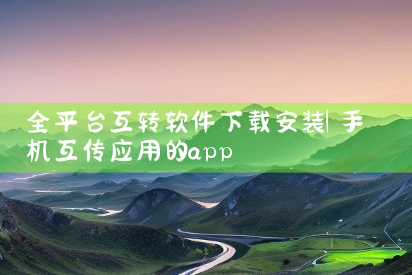 全平台互转软件下载安装