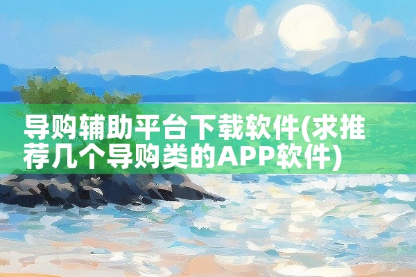 导购辅助平台下载软件