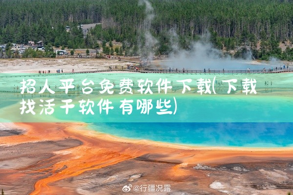 招人平台免费软件下载
