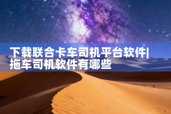 下载联合卡车司机平台软件