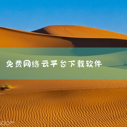 5. 天翼云盘：提供跨平台的文件储存和备份功能，安全、免费且可靠。用户可以通过完成任务来免费获得存储空间，手机号直接登录，无需担心隐私泄露问题。同时，它还支持快速分享文件给好友。6. 和彩云：这款网盘|