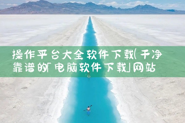 导出平台题库的软件下载