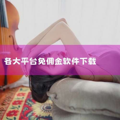 2. 游赚盒子app：边玩游戏边赚钱的手机软件，盒子里装有近百款好玩又良心的手机游戏，试玩手游有佣金奖励，有简易版（下载后不用注册账号就能赚钱）和福利版（内容杂但能挣钱）等版本。3. 任务帮：正规的手|