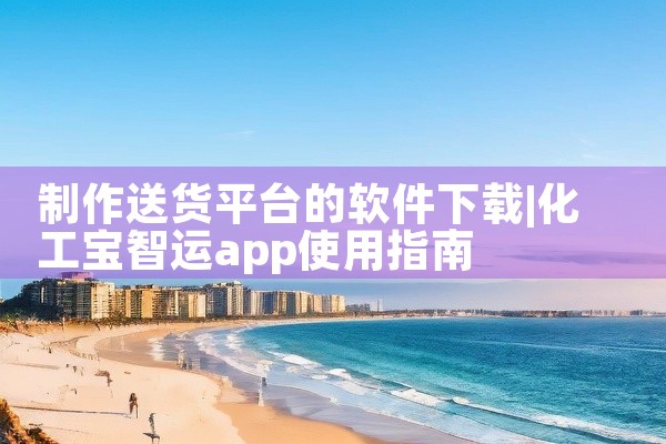 制作送货平台的软件下载