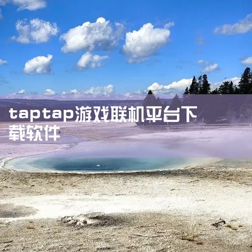 点击链接获取资源: https://pan.baidu.com/s/1Pk1yWPvYT3p2wagwe_1GZg?pwd=62fp TapTap手机软件安卓版官方版最新版下载,一款知名的游戏社区与分,