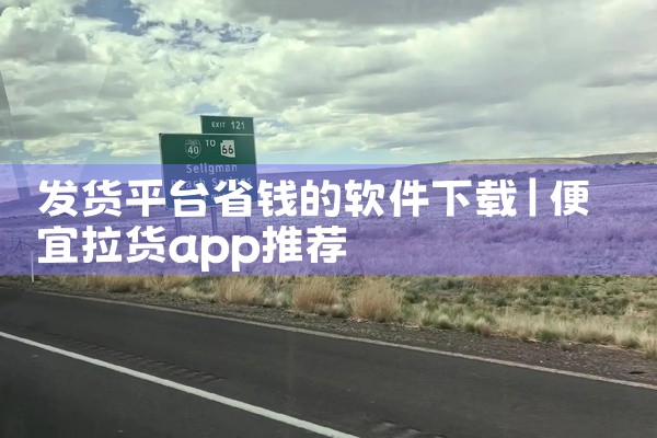 发货平台省钱的软件下载