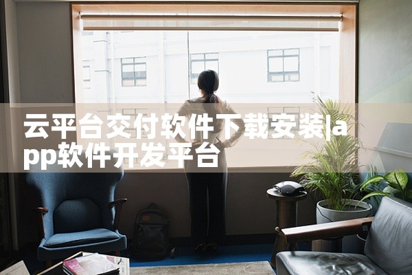 云平台交付软件下载安装
