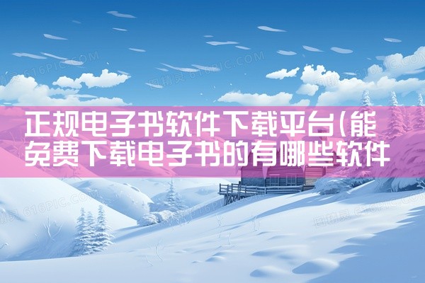 正规电子书软件下载平台