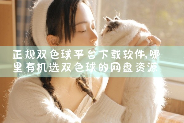 正规双色球平台下载软件