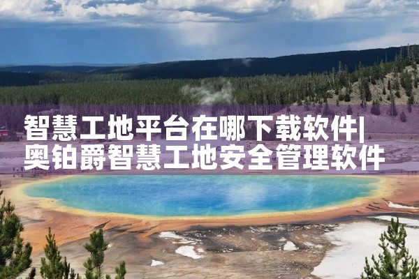 智慧工地平台在哪下载软件