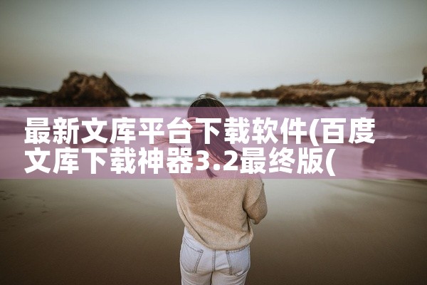 最新文库平台下载软件