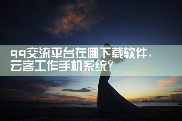 qq交流平台在哪下载软件