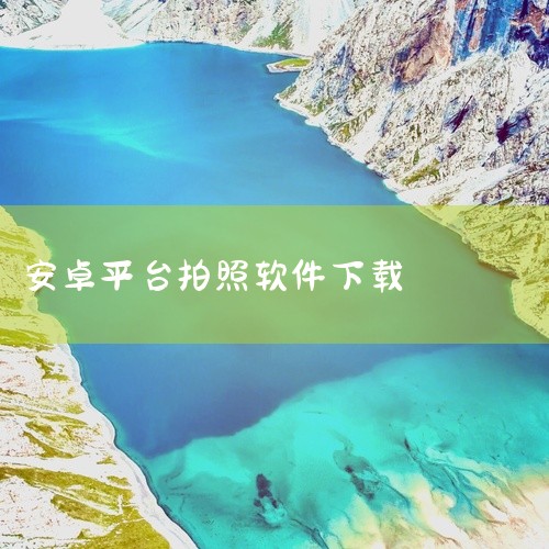 https://pan.baidu.com/s/11YP_eJdr9Ieyuueqou_5Lg?pwd=q5ev 速记相机是一款摄影修图类移动应用，适配安卓平台。软件提供拍照、修图、滤镜美化等图像处理|