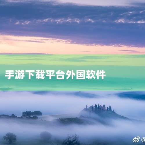 TapTap 海外版 简介：TapTap 海外版是国内知名手游下载平台TapTap的海外版本，专注于为玩家提供优质的外服...|