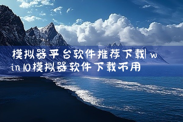 模拟器平台软件推荐下载