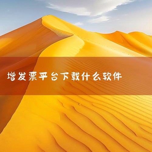 税务局开票通常需要使用增值税发票开票软件。一、增值税发票开票软件（税务UKey版）1. 特点：税务UKey是国家税务总局推行的一种新型税控设备，与之配套的开票软件具有便捷、安全等特点。它体积小巧，便于,