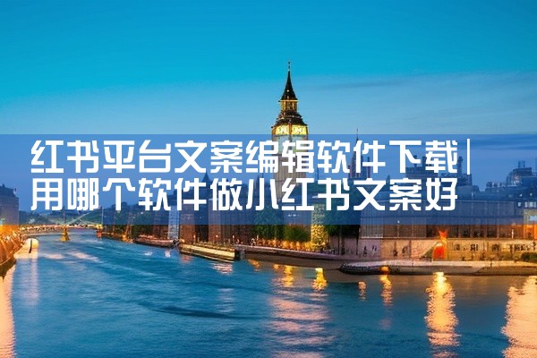 红书平台文案编辑软件下载