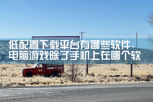 低配置下载平台有哪些软件