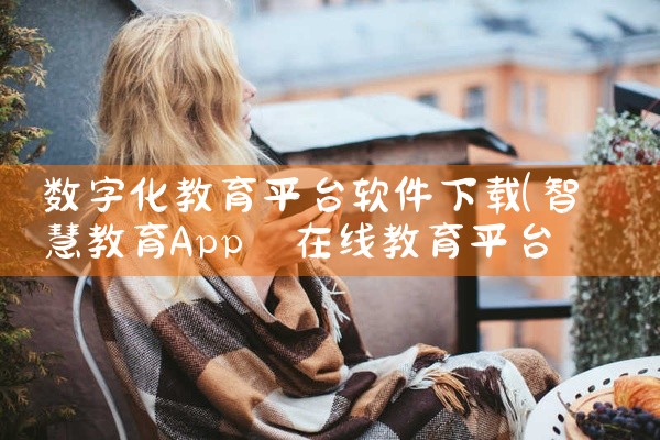 数字化教育平台软件下载