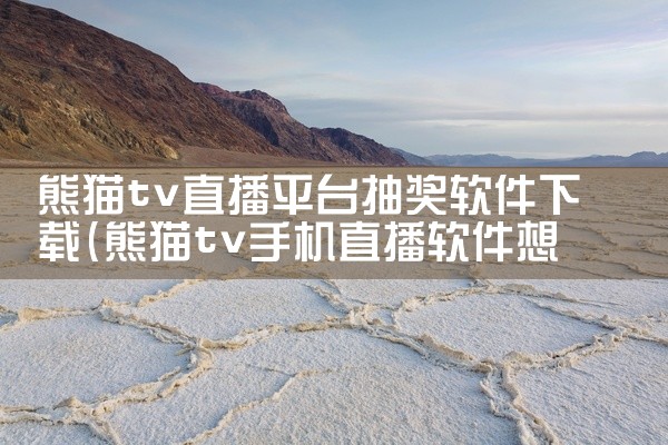 熊猫tv直播平台抽奖软件下载
