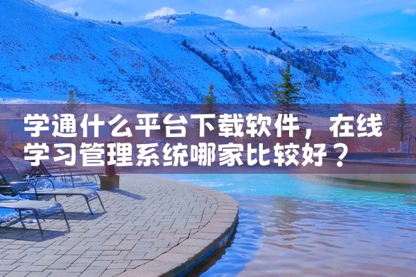学通什么平台下载软件