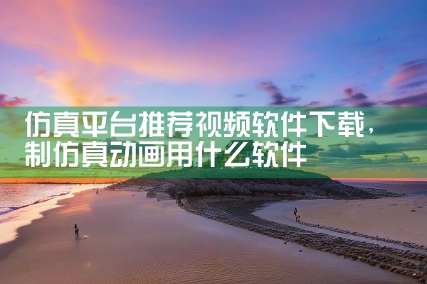 仿真平台推荐视频软件下载