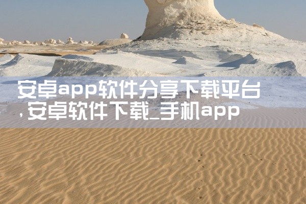 安卓app软件分享下载平台