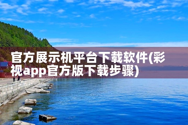 官方展示机平台下载软件