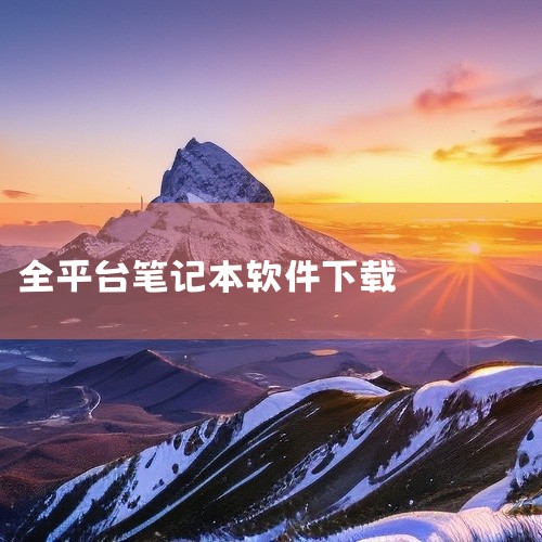 SourceForge是全球知名的开源软件发布平台，为用户提供了大量的免费开源电脑软件和移动应用。6. MSDN MSDN是一个知名的微软原版操作系统和软件镜像下载网站。这里提供了包括Windows、,