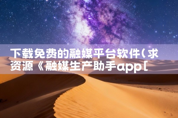 下载免费的融媒平台软件