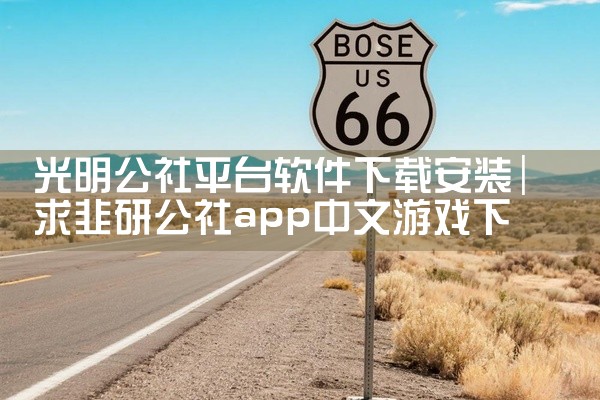 光明公社平台软件下载安装