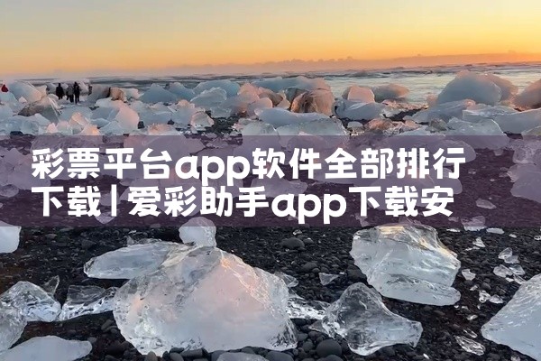 彩票平台app软件全部排行下载