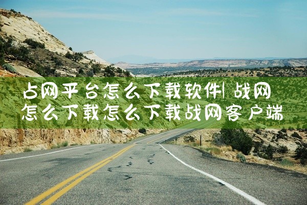 占网平台怎么下载软件